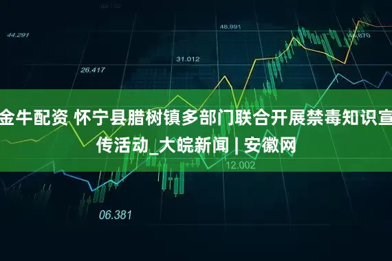 金牛配资 怀宁县腊树镇多部门联合开展禁毒知识宣传活动_大皖新闻 | 安徽网