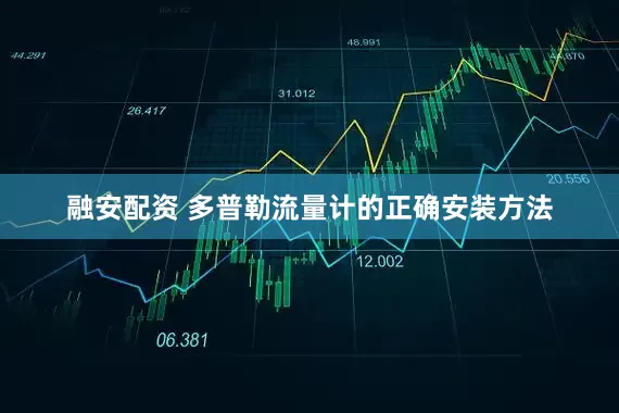 融安配资 多普勒流量计的正确安装方法