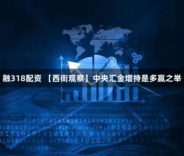 融318配资 【西街观察】中央汇金增持是多赢之举