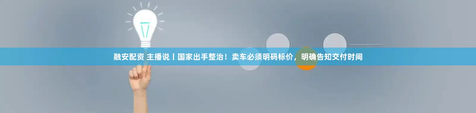 融安配资 主播说丨国家出手整治！卖车必须明码标价，明确告知交付时间