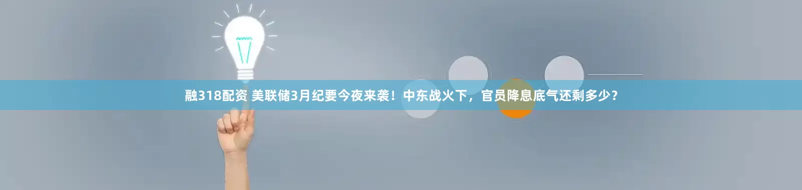 融318配资 美联储3月纪要今夜来袭！中东战火下，官员降息底气还剩多少？