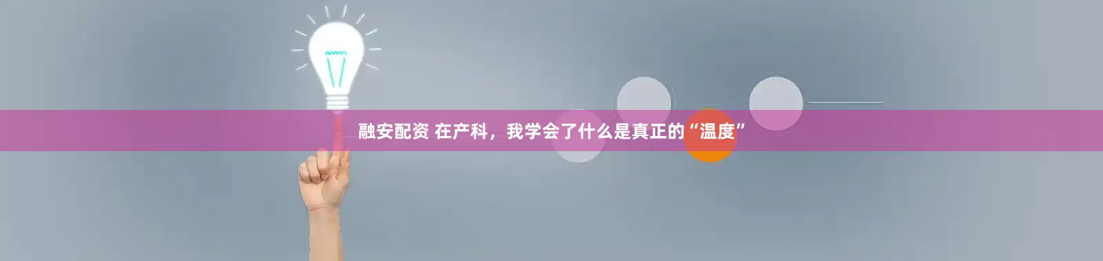 融安配资 在产科，我学会了什么是真正的“温度”